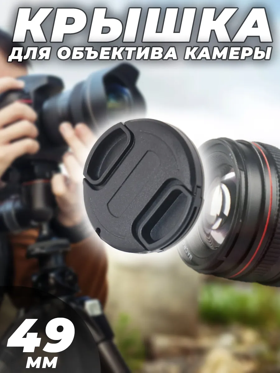 Крышка для объектива 49mm
