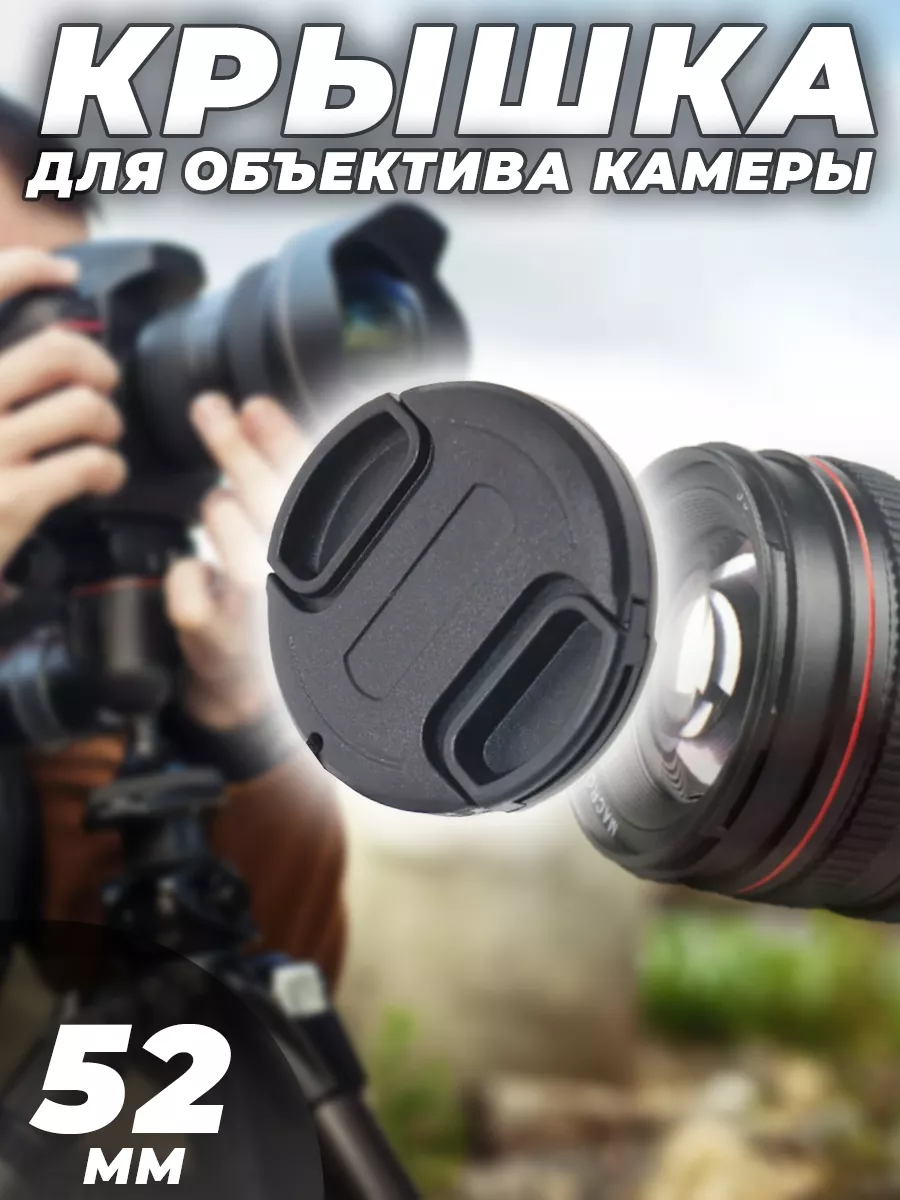 Крышка для объектива 52mm