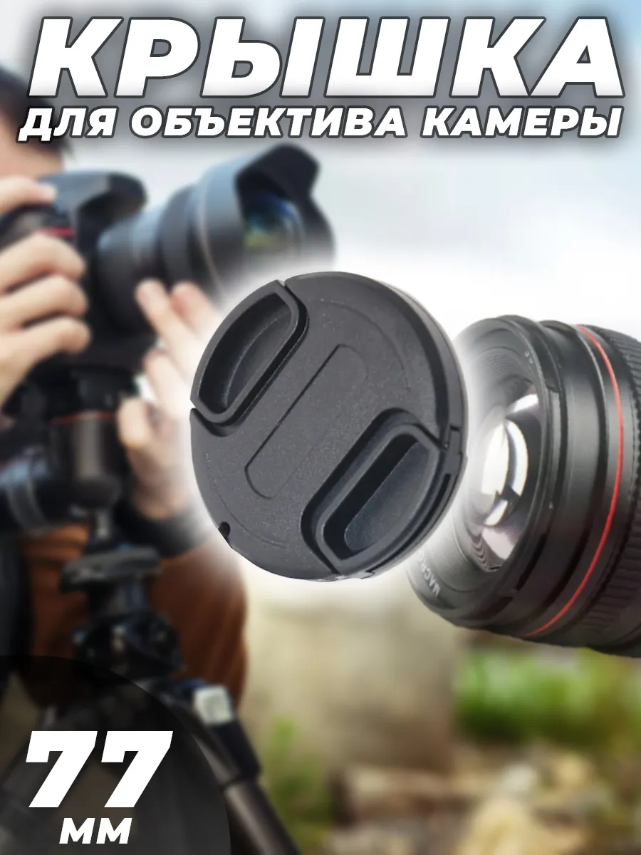 Крышка для объектива 77mm