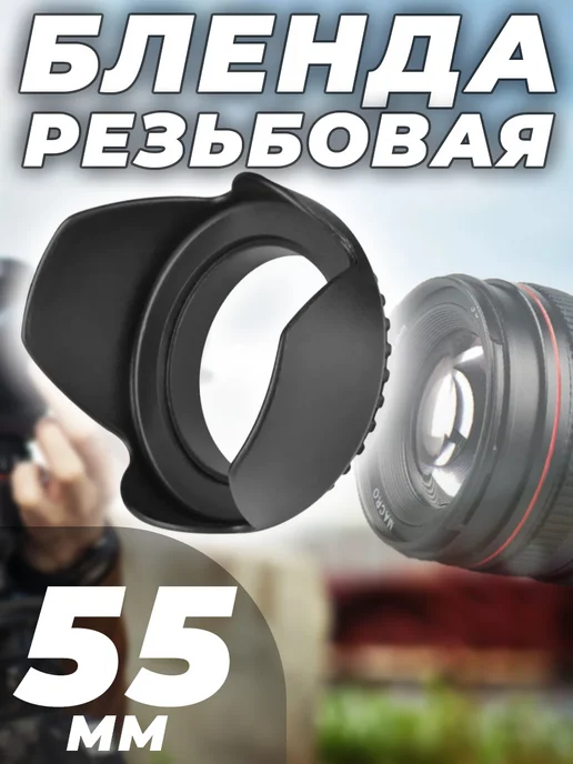 G-Shop Бленда резьбовая 55мм