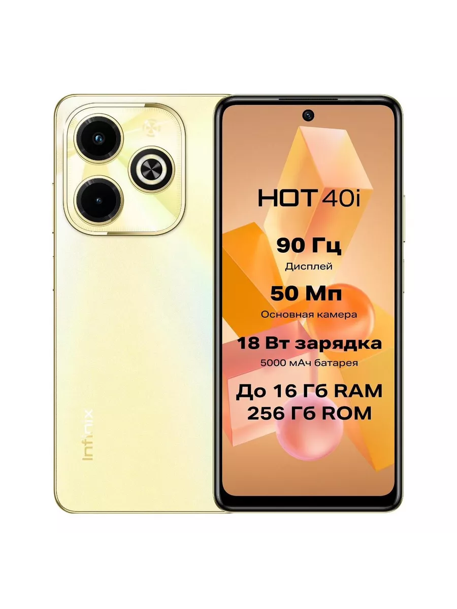 Смартфон Hot 40i 8/256 ГБ золотистый Infinix 197224324 купить за 10 188 ₽ в  интернет-магазине Wildberries