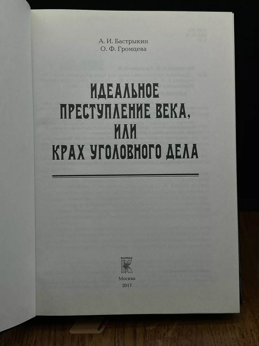 Идеальное преступление века, или Крах уголовного дела Капитал 197224370  купить в интернет-магазине Wildberries