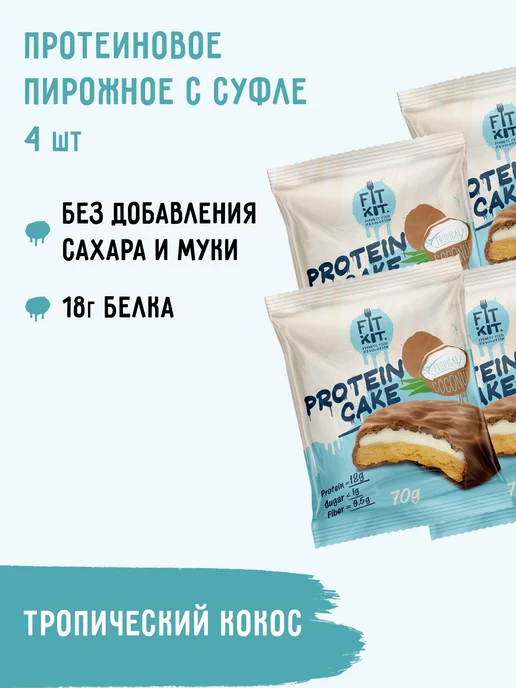 FIT KIT Протеиновое печенье без сахара Protein Cake 4шт x 70г