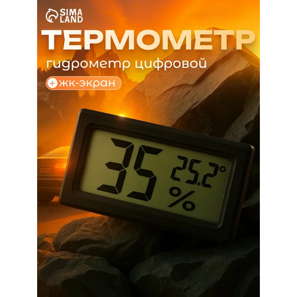 Термометр, гигрометр цифровой, ЖК-экран