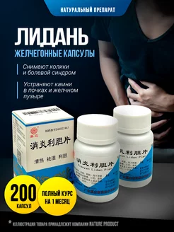 Желчегонный препарат Лидань от камней 200 шт NatureProduct 197225861 купить за 987 ₽ в интернет-магазине Wildberries