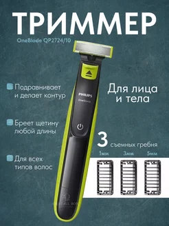 Триммер для бороды и усов Philips OneBlade QP2724/10 Philips 197227043 купить за 2 220 ₽ в интернет-магазине Wildberries