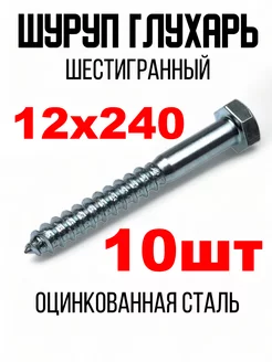 Шуруп Глухарь 12х240мм Болт крепление Шурупы глухари 197227955 купить за 771 ₽ в интернет-магазине Wildberries