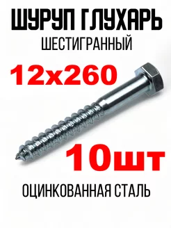 Шуруп Глухарь 12х260мм Болт крепление Шурупы глухари 197228317 купить за 842 ₽ в интернет-магазине Wildberries