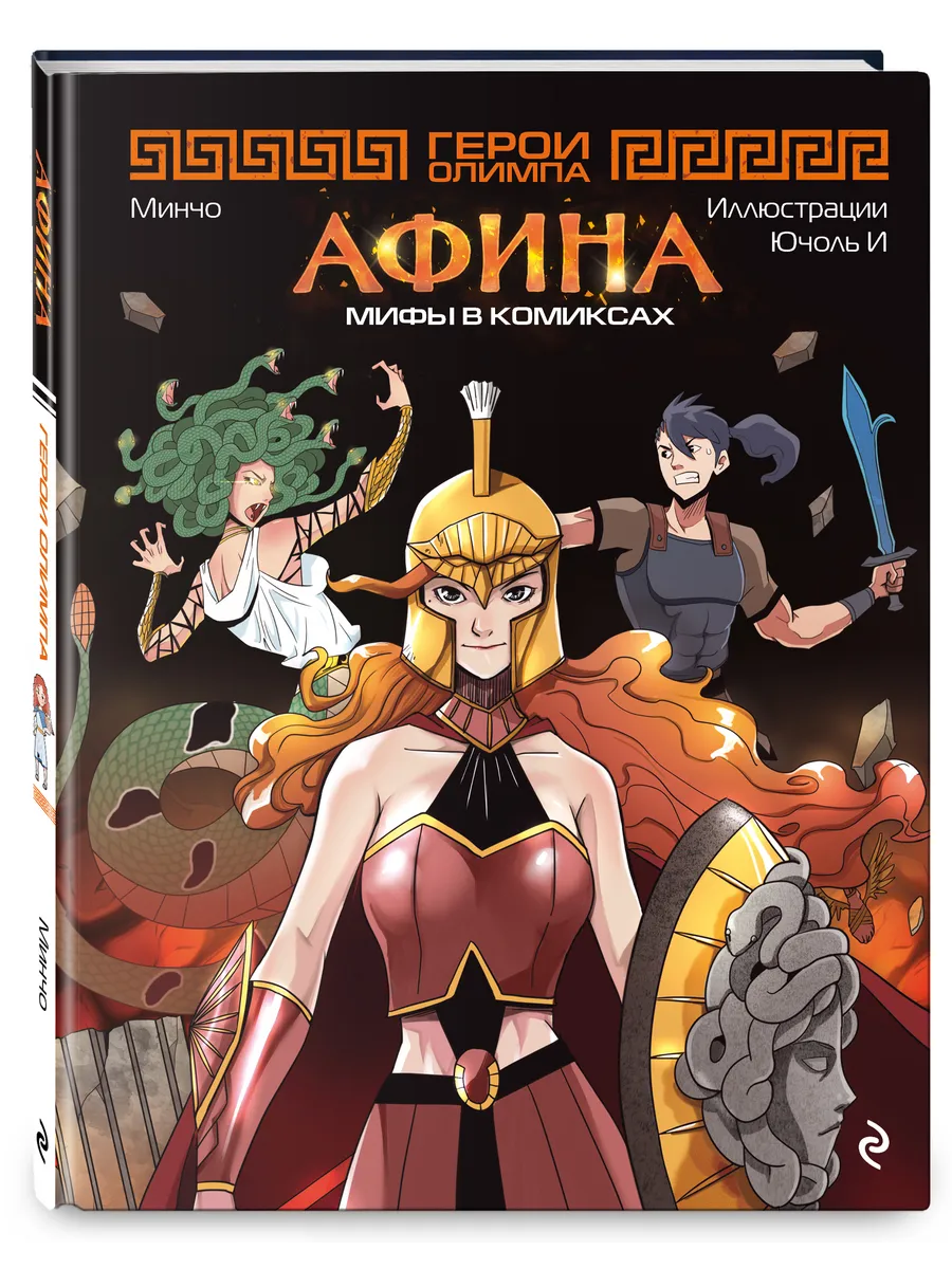 Герои Олимпа. Афина