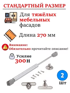 Газлифт мебельный 300n для кухни, подъемный механизм - 2 шт SENZA 197229065 купить за 1 402 ₽ в интернет-магазине Wildberries