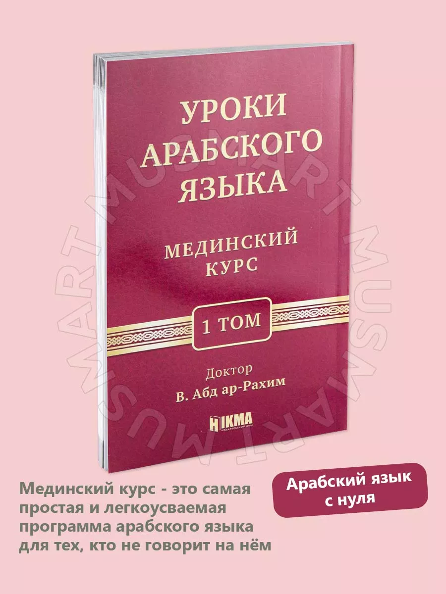 Книга Мединский курс 1 том уроки арабского языка hikma 197229106 купить за  430 ₽ в интернет-магазине Wildberries