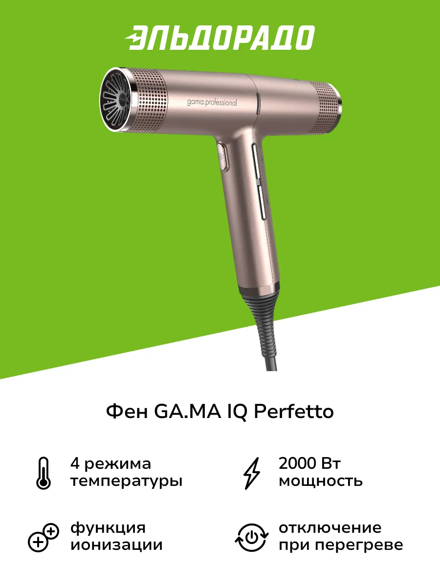Фен iq2 perfetto. Фен iq2 perfetto