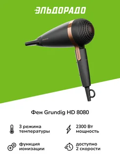 Фен HD 8080 Grundig 197229598 купить за 4 499 ₽ в интернет-магазине Wildberries