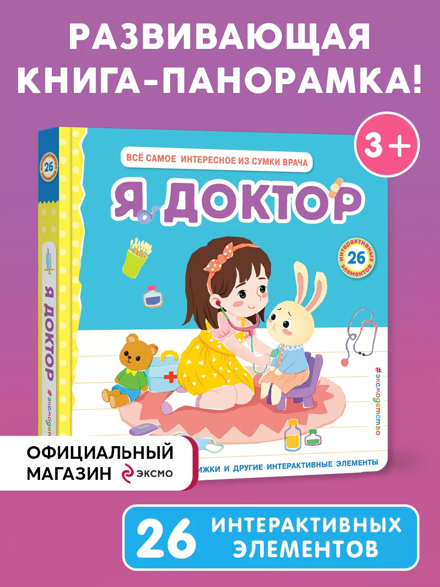 Я доктор (Всё самое интересное из сумки врача) Эксмо 197230258 купить за 1  240 ₽ в интернет-магазине Wildberries