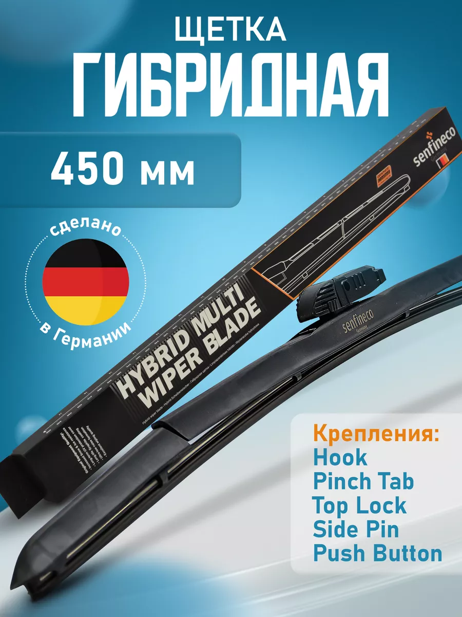 Гибридная щетка стеклоочистителя 450 мм Германия SENFINECO 197230313 купить  за 503 ₽ в интернет-магазине Wildberries