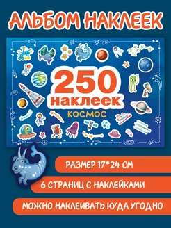 250 наклеек. Космос Издательство Стрекоза 197230402 купить за 258 ₽ в интернет-магазине Wildberries