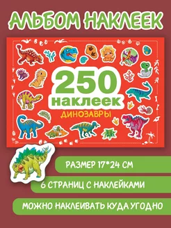 250 наклеек. Динозавры Издательство Стрекоза 197230414 купить за 267 ₽ в интернет-магазине Wildberries