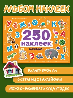 250 наклеек. Алфавит Издательство Стрекоза 197230424 купить за 263 ₽ в интернет-магазине Wildberries