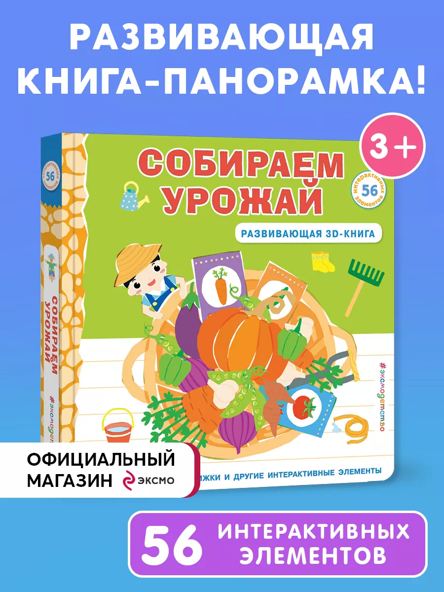 Собираем урожай (Развивающая 3D-книга) Эксмо 197230476 купить за 1 254 ₽ в  интернет-магазине Wildberries