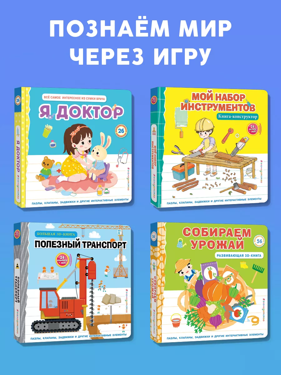 Собираем урожай (Развивающая 3D-книга) Эксмо 197230476 купить за 1 254 ₽ в  интернет-магазине Wildberries