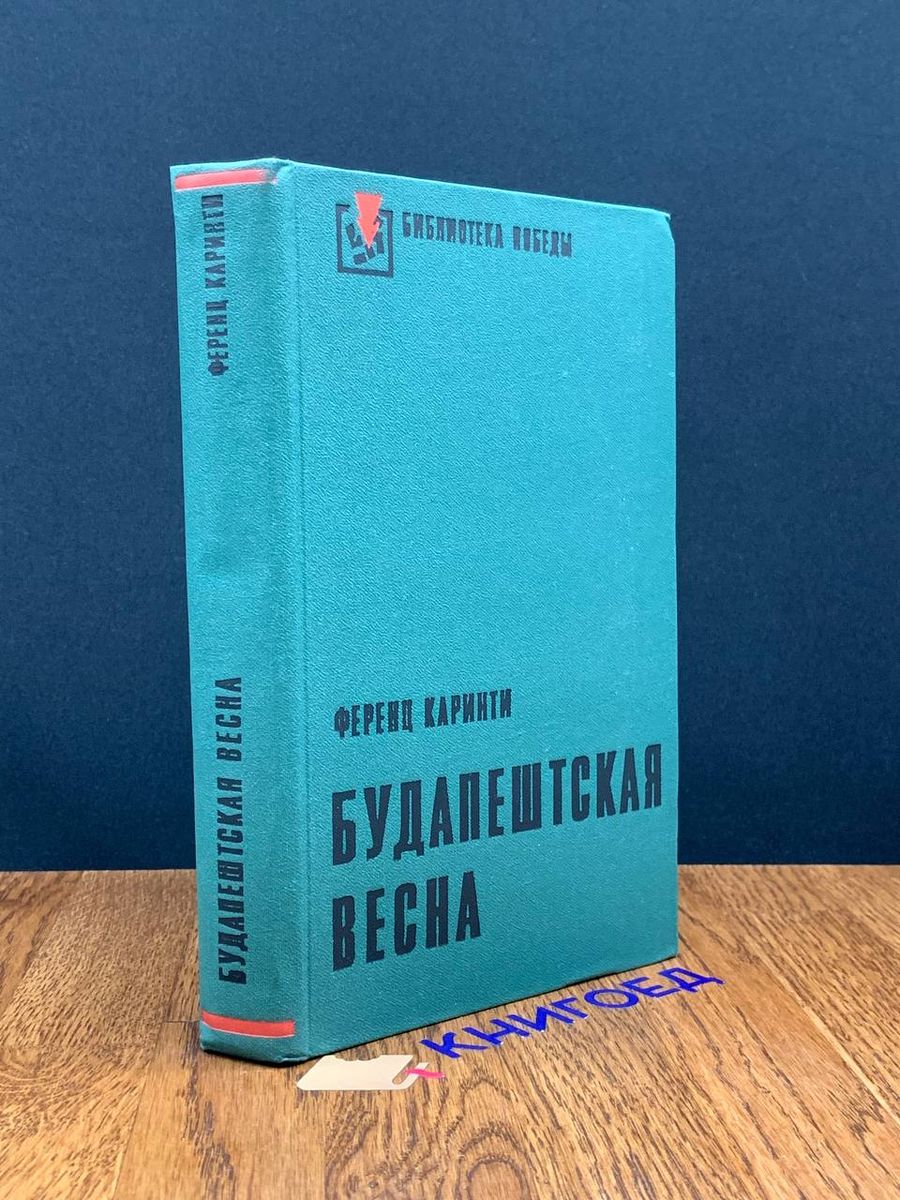 Будапештская весна Воениздат 197230528 купить за 431 ₽ в интернет-магазине  Wildberries