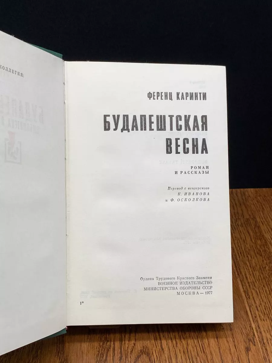 Будапештская весна Воениздат 197230528 купить за 431 ₽ в интернет-магазине  Wildberries