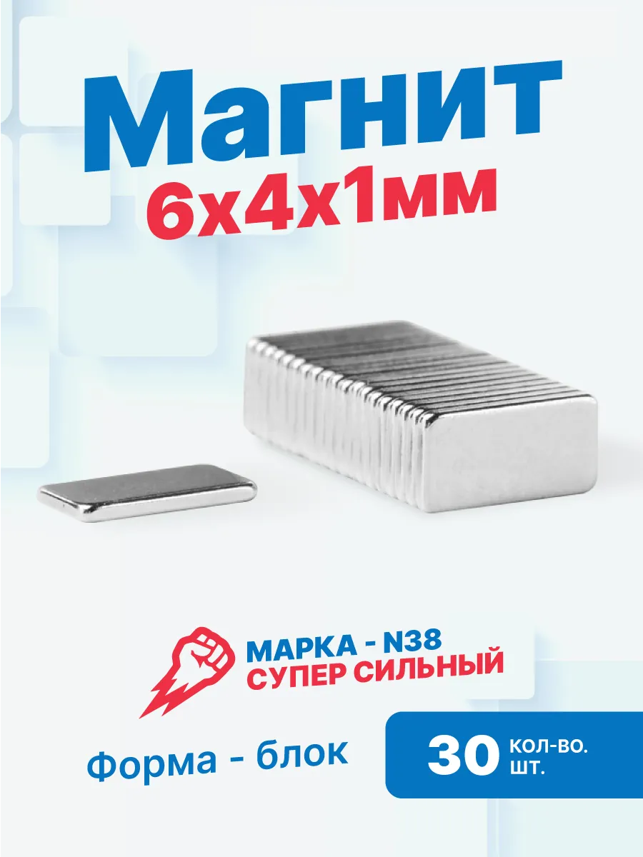 Мощный неодимовый магнит 6х4х1 мм, 30 шт.