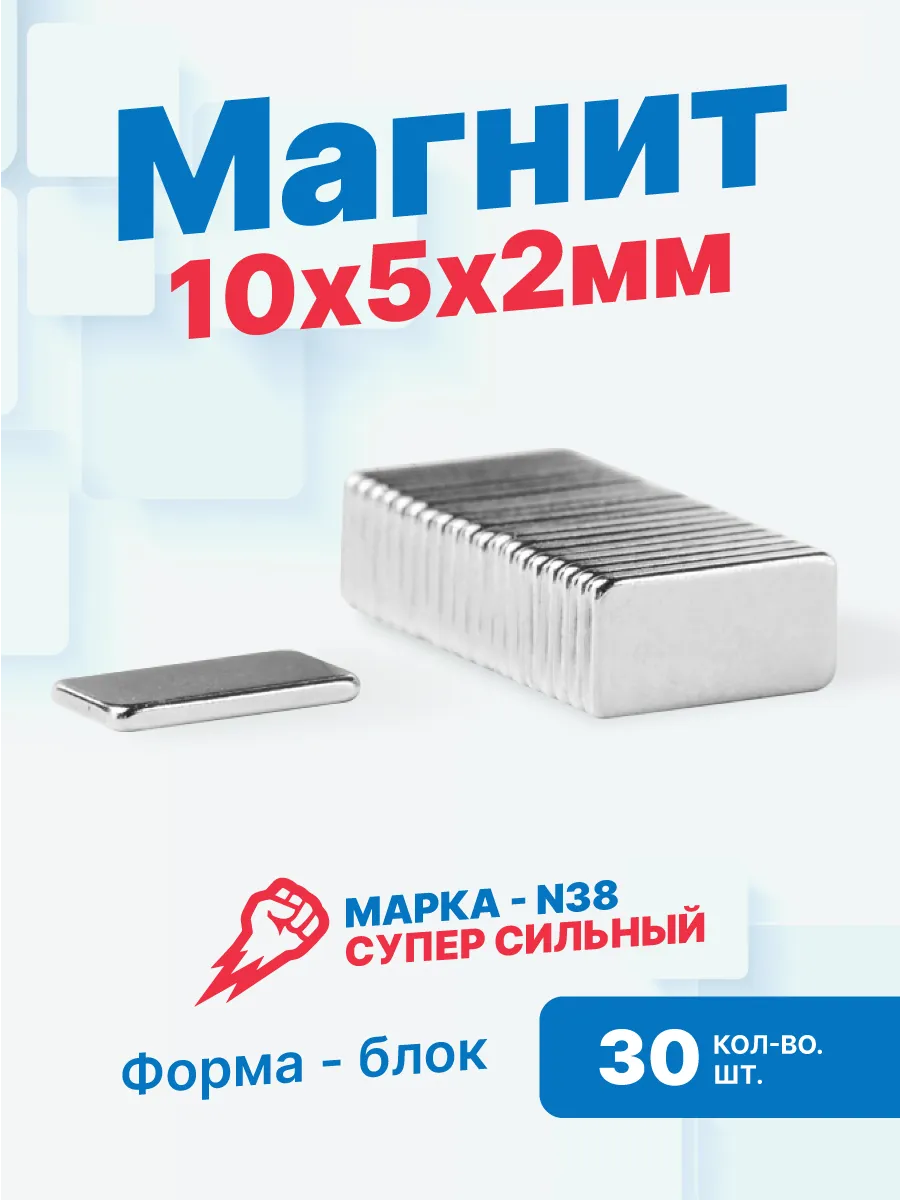 Мощные плоские магниты 10х5х2 мм, 30 шт