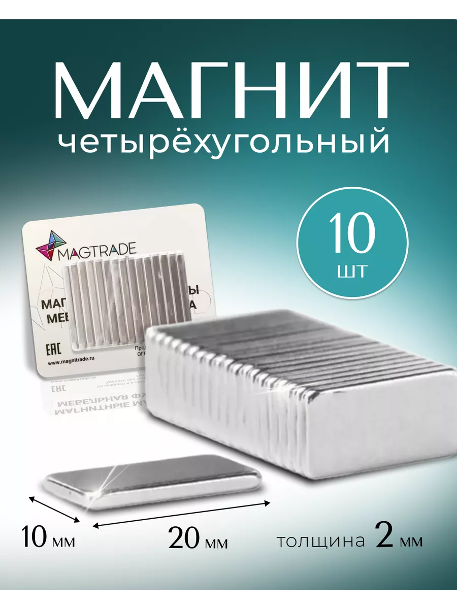 Мощные неодимовые магниты 20х10х2мм, 10 шт.