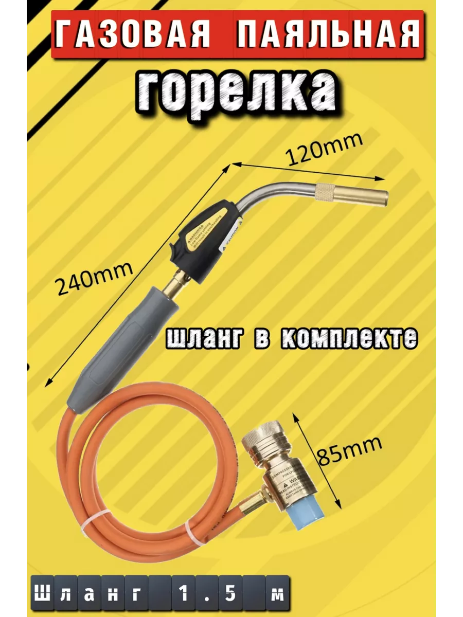 Горелка паяльная газовая под MAPP газ RTM RTM-030, RTM-1S6 Горелка с пьезоподжигом, со шлангом купить по цене 160,79 р. в интернет-магазине Wildberries в Беларуси | 197231887