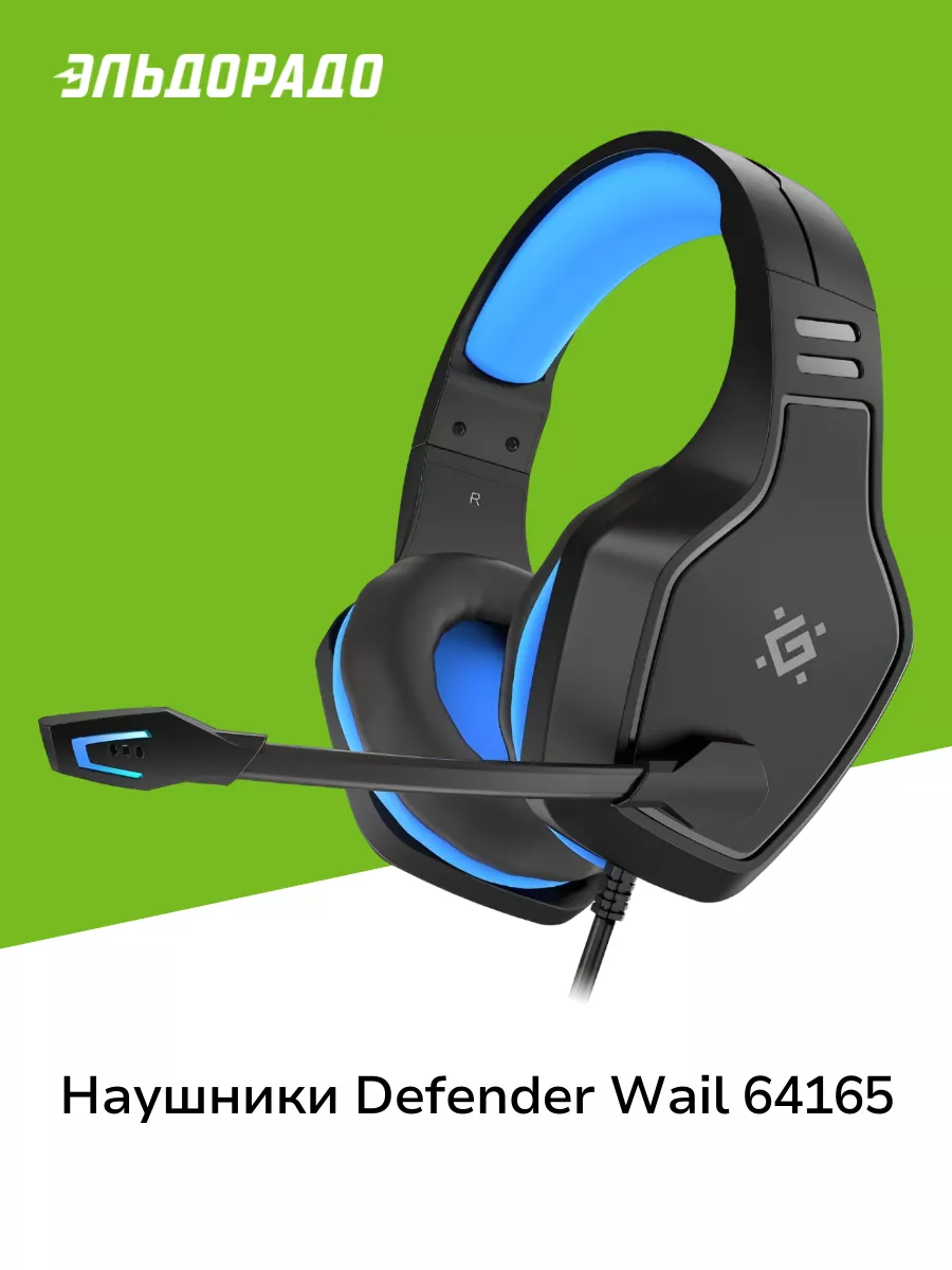 Игровые наушники Wail 64165 Defender 197232132 купить за 2 799 ₽ в  интернет-магазине Wildberries