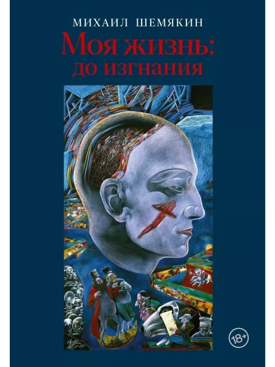 Моя жизнь: до изгнания. Михаил Шемякин 197232334 купить за 1 193 ₽ в  интернет-магазине Wildberries