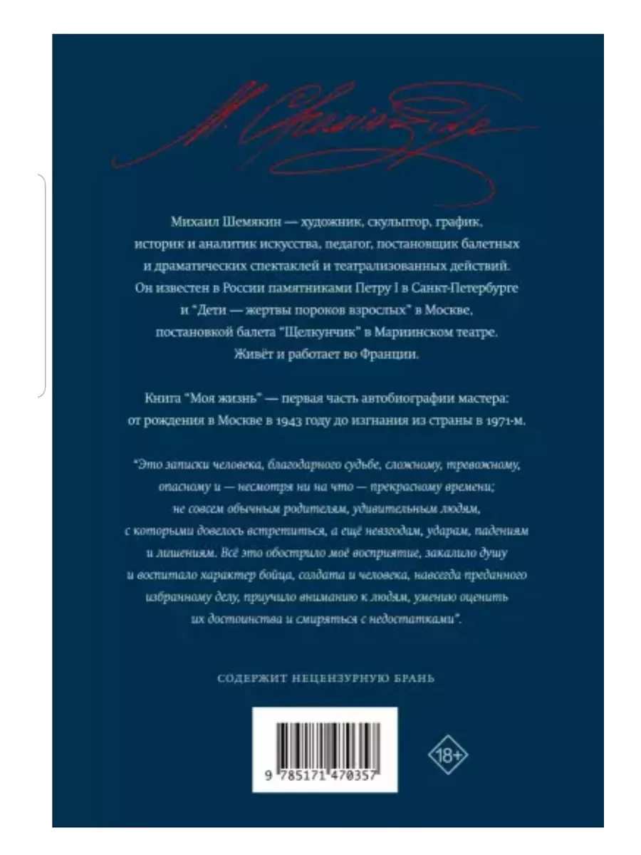 Моя жизнь: до изгнания. Михаил Шемякин 197232334 купить за 1 193 ₽ в  интернет-магазине Wildberries