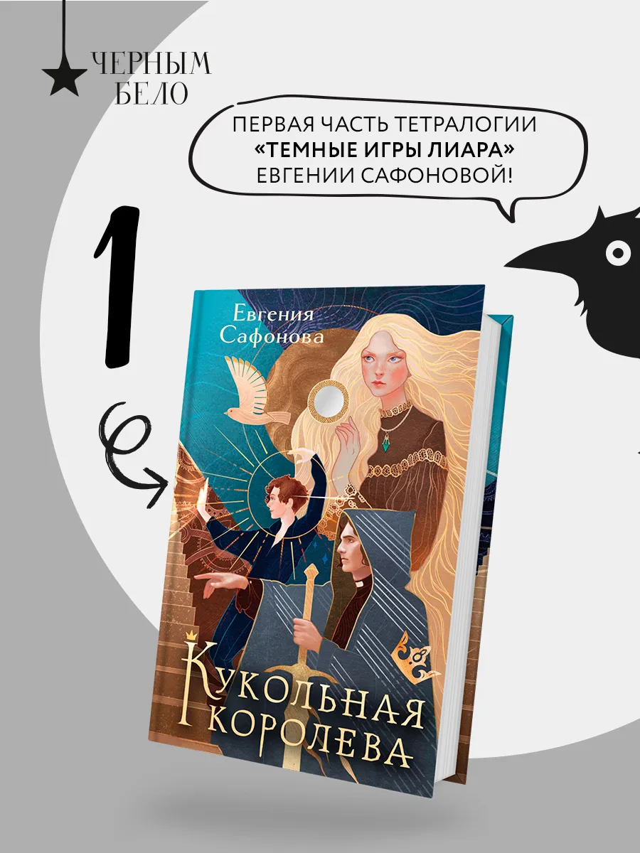 Кукольная королева. Коллекционное оформление