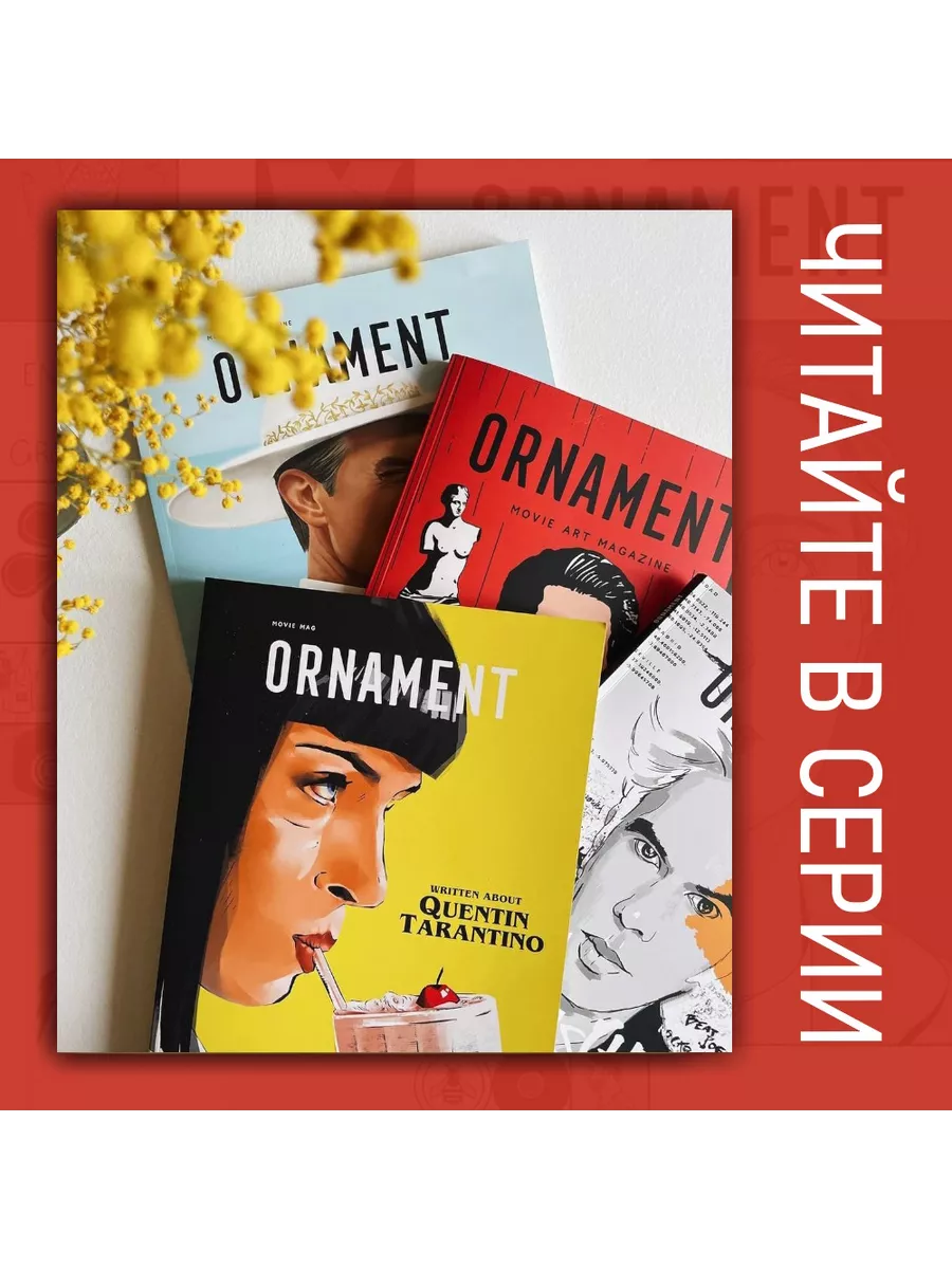 Журнал Ornament №8 Ещё одну серию ORNAMENT MAG 197232651 купить за 2 706 ₽  в интернет-магазине Wildberries