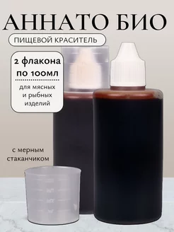 Пищевой краситель Аннато-БИО, 2 шт по 100 мл Здоровеево 197232723 купить за 652 ₽ в интернет-магазине Wildberries