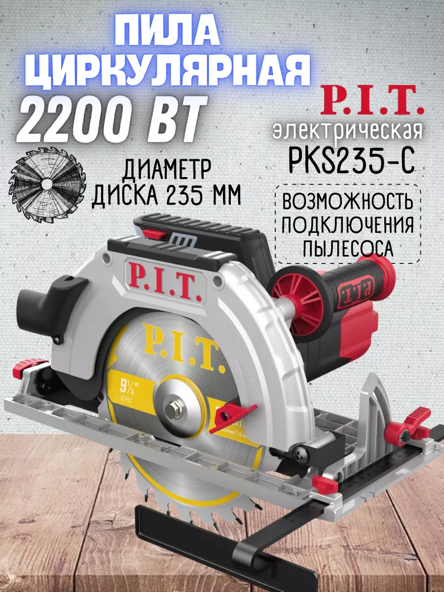 Дисковая пила циркулярная по дереву PKS235-C, циркулярка P.I.T. 197233072  купить за 12 685 ₽ в интернет-магазине Wildberries