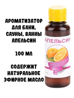 Ароматизатор для бани, сауны, ванны Апельсин, 100 мл Планета ароматов 197233367 купить за 149 ₽ в интернет-магазине Wildberries