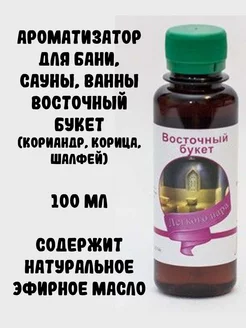 Ароматизатор для бани, сауны, ванны Восточный букет, 100 мл Планета ароматов 197233368 купить за 149 ₽ в интернет-магазине Wildberries