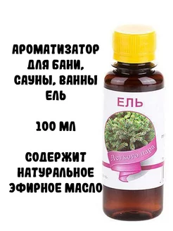 Ароматизатор для бани, сауны, ванны Ель, 100 мл Планета ароматов 197233371 купить за 149 ₽ в интернет-магазине Wildberries