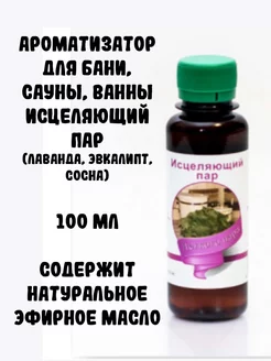 Ароматизатор для бани, сауны, ванны Исцеляющий пар, 100 мл Планета ароматов 197233375 купить за 149 ₽ в интернет-магазине Wildberries