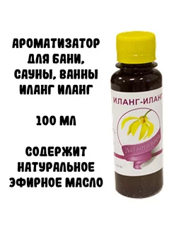 Ароматизатор для бани, сауны, ванны Иланг-иланг, 100 мл Планета ароматов 197233376 купить за 149 ₽ в интернет-магазине Wildberries