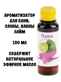 Ароматизатор для бани, сауны, ванны Лайм, 100 мл Планета ароматов 197233377 купить за 149 ₽ в интернет-магазине Wildberries