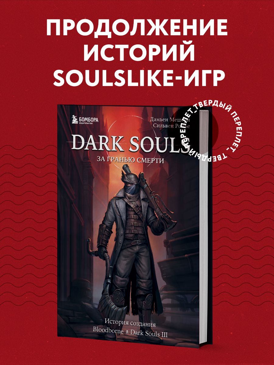 Dark Souls: за гранью смерти. Книга 2. История создания Эксмо 197234222  купить за 882 ₽ в интернет-магазине Wildberries