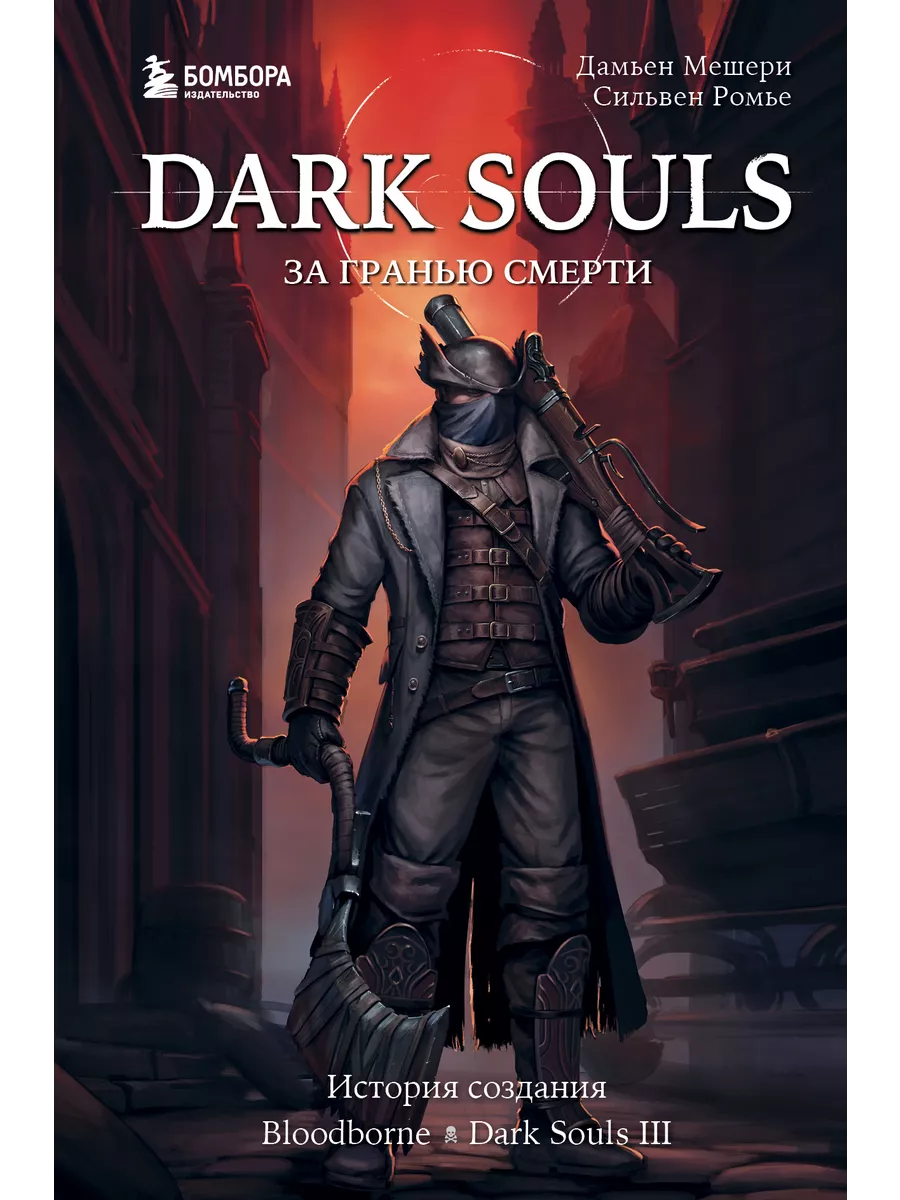 Dark Souls: за гранью смерти. Книга 2. История создания Эксмо 197234222  купить за 960 ₽ в интернет-магазине Wildberries