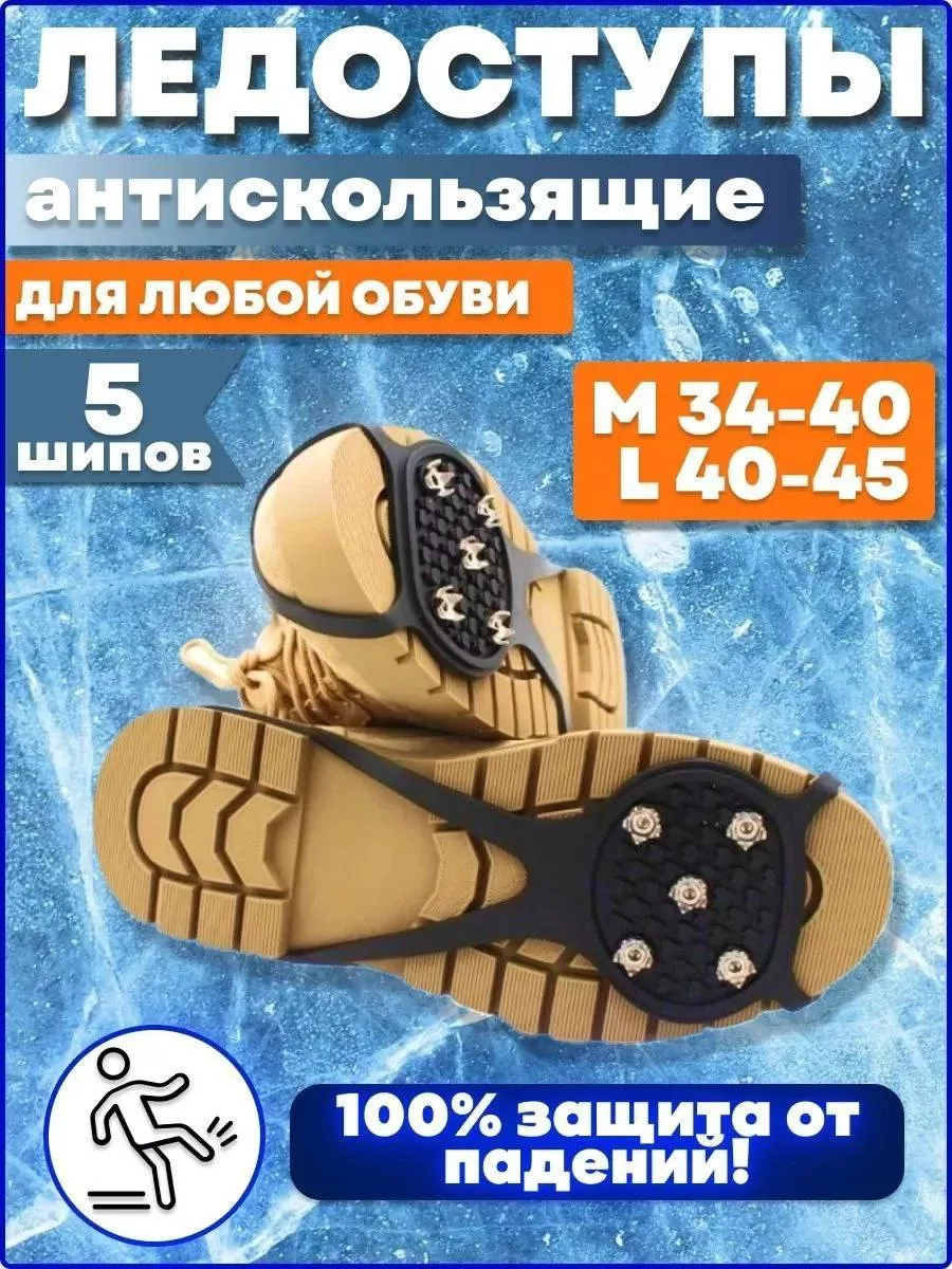 Ледоступы на обувь с шипами