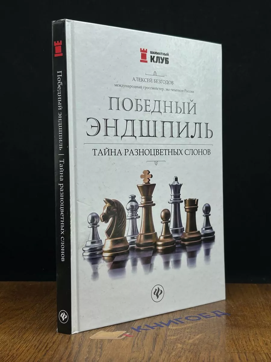 Победный эндшпиль. Тайна разноцветных слонов Феникс 197234672 купить в  интернет-магазине Wildberries