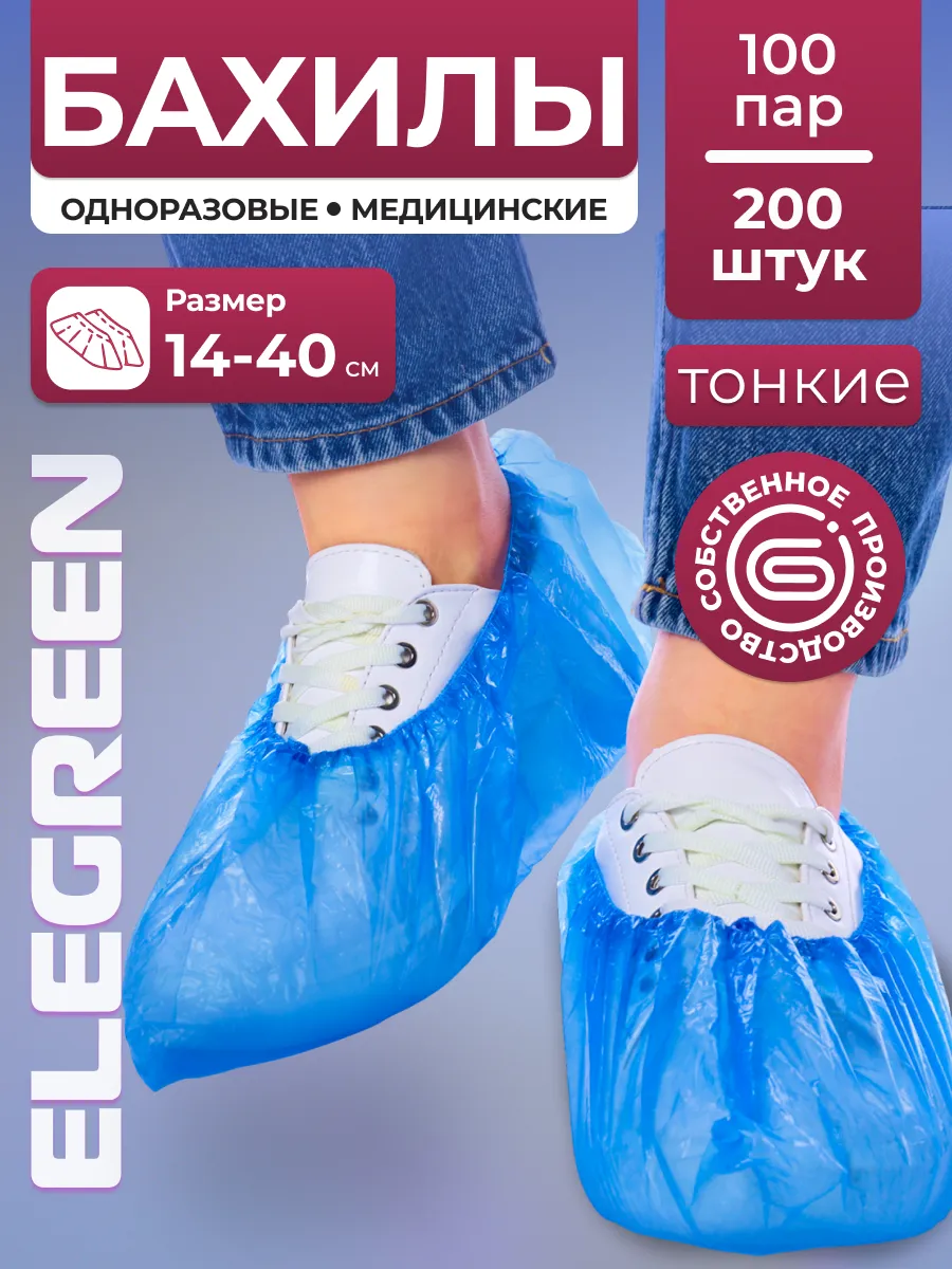 Одноразовые медицинские бахилы 200 шт