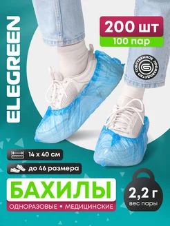 Одноразовые медицинские бахилы 200 шт EleGreen 197235138 купить за 180 ₽ в интернет-магазине Wildberries