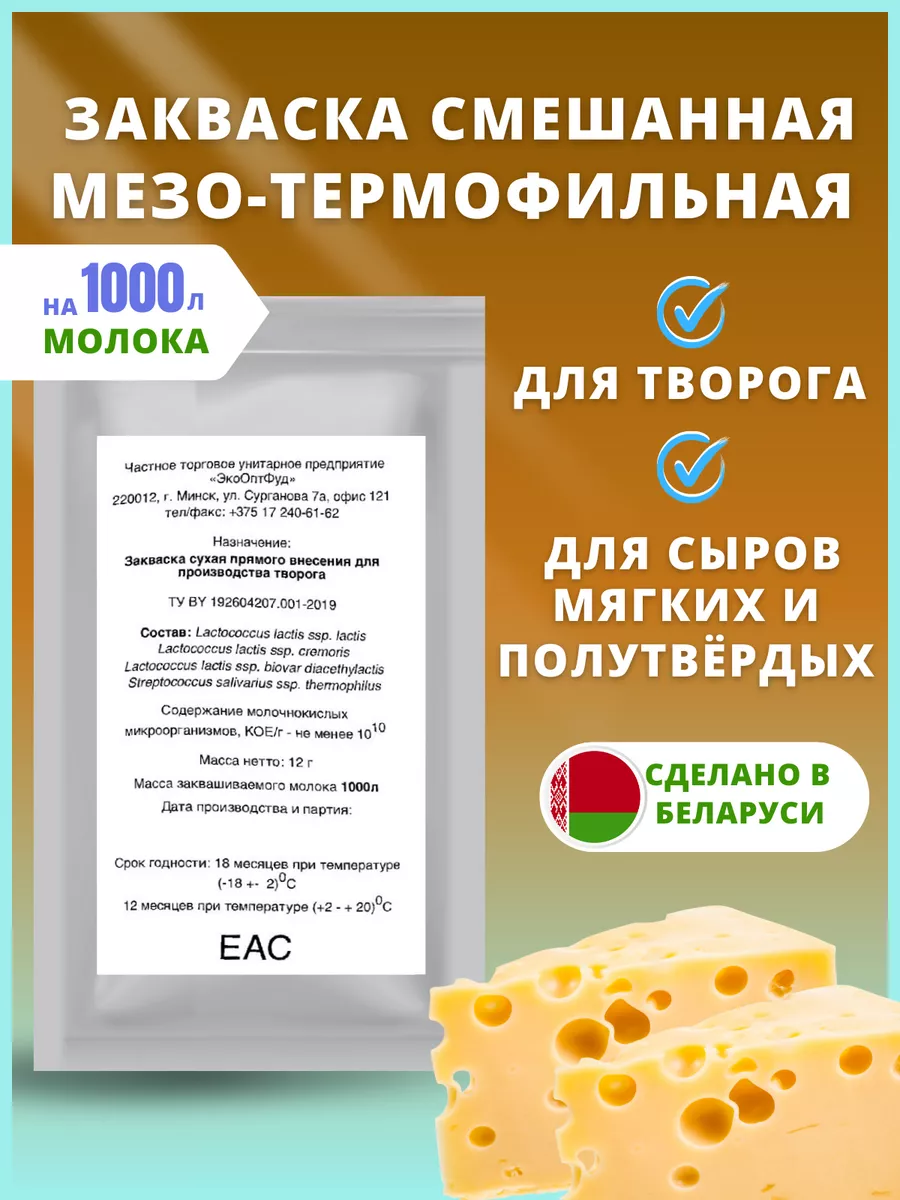 Закваска для сыра полутвердого мезофильная термофильная VITA закваски  197235757 купить за 1 391 ₽ в интернет-магазине Wildberries